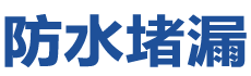 灵山防水补漏公司